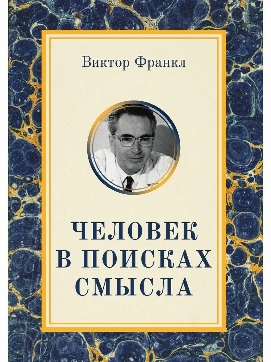 Горький в поисках смысла жизни. Человек в поисках смысла книга. Франкл человек в поисках смысла. Книга Франкла человек в поисках смысла.