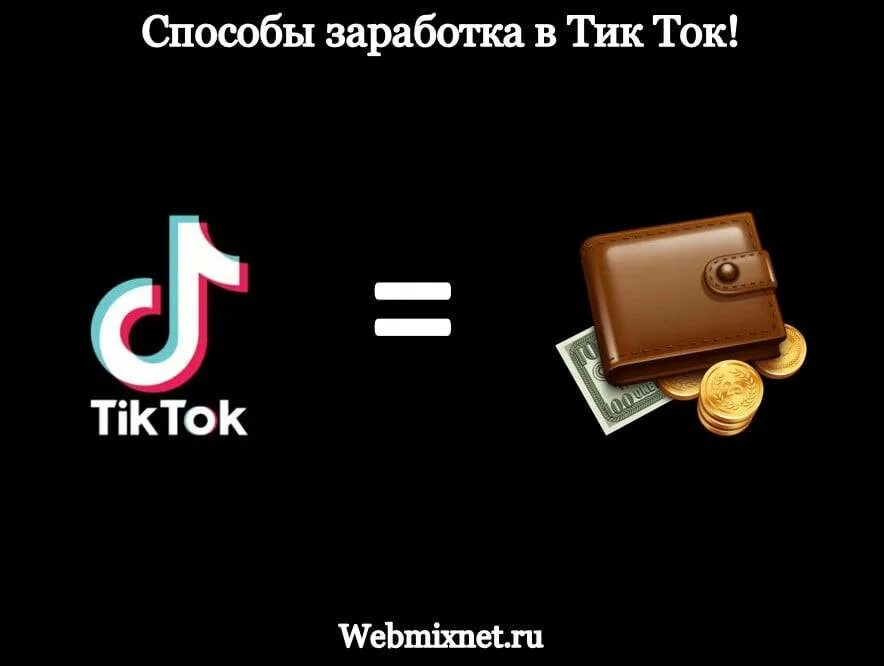 Сколько смотрит тик ток. Тик ток заработок денег. заработок монет в тик токе. тик ток деньги. как зарабатывать в тик токе.