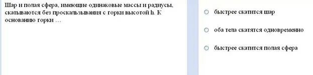 Шар и цилиндр одинаковой массы. Шар и полая сфера имеющие одинаковые массу и радиусы вкатываются. Какое тело скатится с горки быстрее полая сфера или шар. Шар и сплошной цилиндр имеют одинаковую массу. Сплошной и полый цилиндр скатываются с горки.