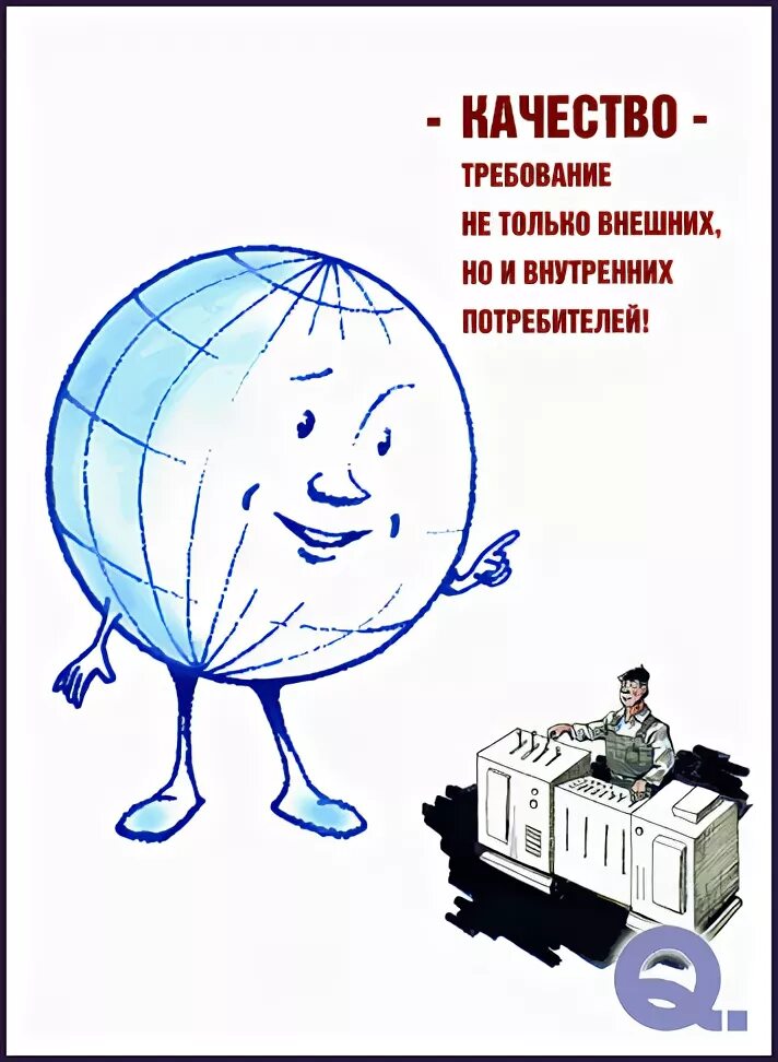 Сайт про качество. Качество продукции. С днем качества открытки. Всемирный день качества плакат. Слоган про качество.