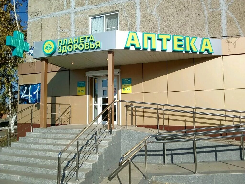 сиреневый бульвар 64 аптека планета здоровья. аптека планета здоровья саранск. аптека планета здоровья саранск. планета здоровья полежаева саранск. проспект 60 лет октября саранск.