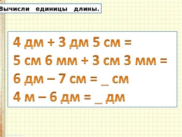 Единица вычисления. Вычисление единиц длины. вычислить единицу длины. сосчитай единицы длины. вычисления с мерой длины.