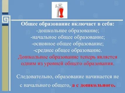 Общее образование не включает дошкольное образование