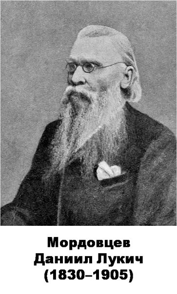 Мордовцев портрет. Д л мордовцева. Д л мордовцева. Мордовцев портрет. Мордовцев великий раскол.
