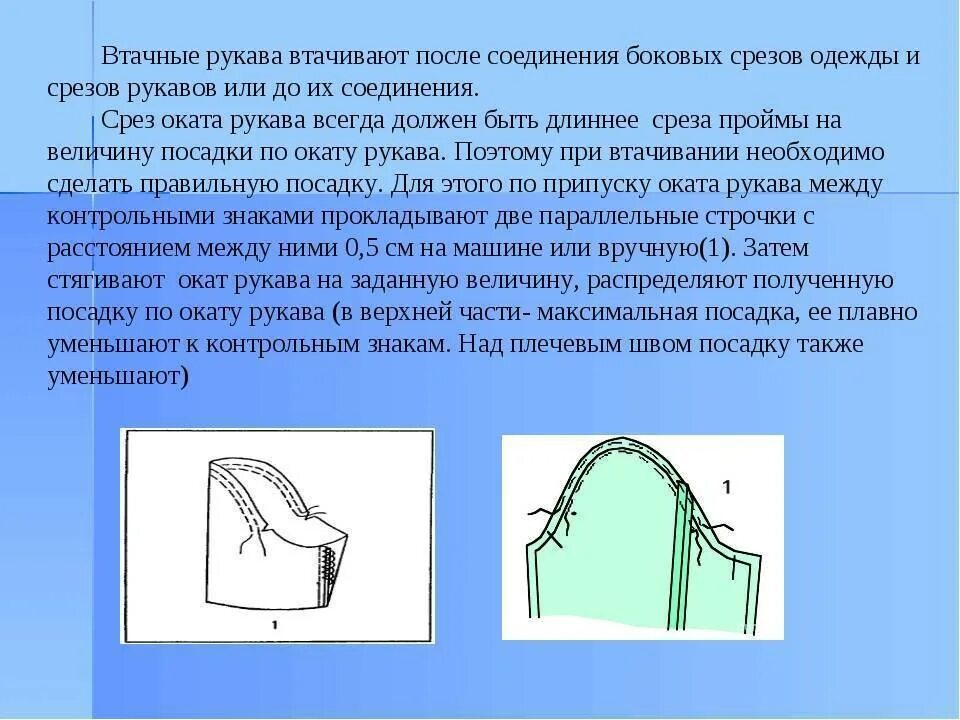 Обработка втачивания рукава в пройму. Шов втачивания рукава в пройму схема. Обработка проймы рукава втачивание рукава. Втачать рукав в пройму.