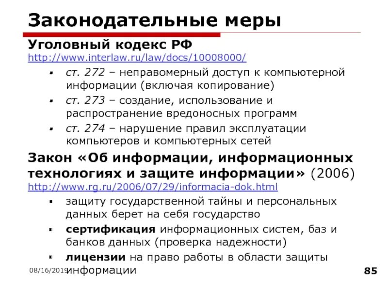 Меры по информационному обеспечению. Законодательные меры защиты. законодательные меры по защите информации. правовые меры информационной безопасности. юридические меры обеспечения информационной безопасности.