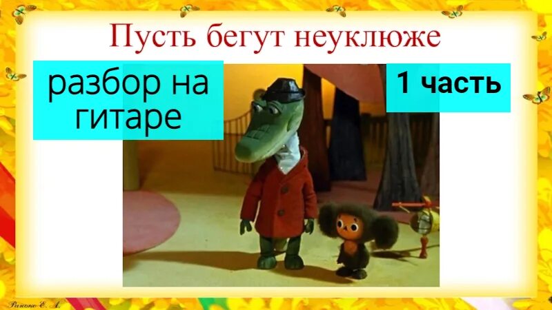 Пусть бегут видео. Пусть бегут неуклюже пешеходы по лужам на гитаре. Пусть бегут неуклюже разбор. Крокодил Гена на гитаре. Пусть бегут неуклюже на гитаре.