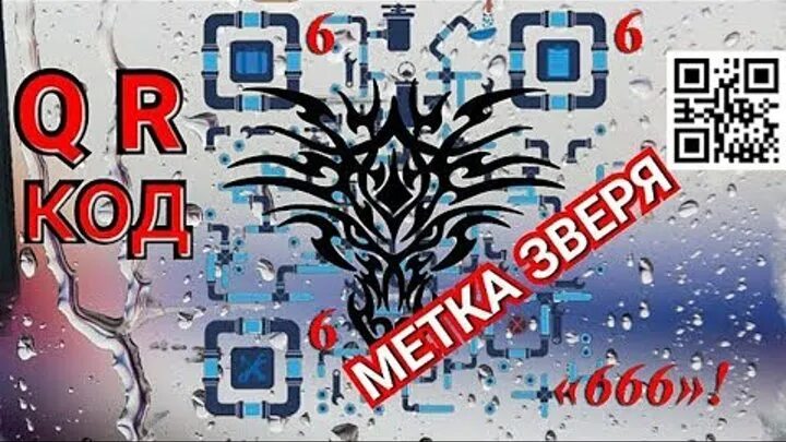 Qr коды метка. QR код метка зверя. QR код 666. QR код печать антихриста. QR код метка дьявола.