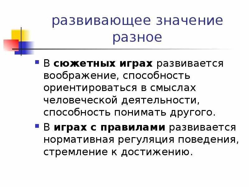 Познавательное значение это. Развитый значение. Развито́й значение. Развивающий значения. Значение развивающих игр