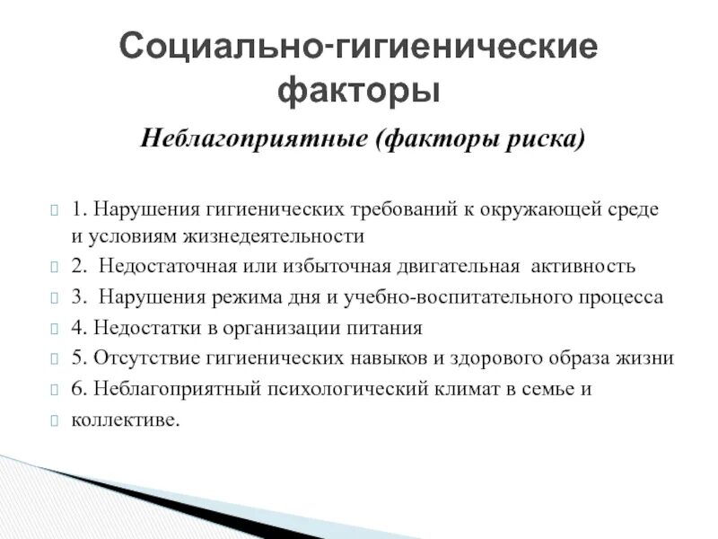 Комплексная оценка здоровья детей и подростков. Оценка здоровья детей и подростков. Фактор неблагоприятных гигиенических условий. Нарушения по санитории как исправить.