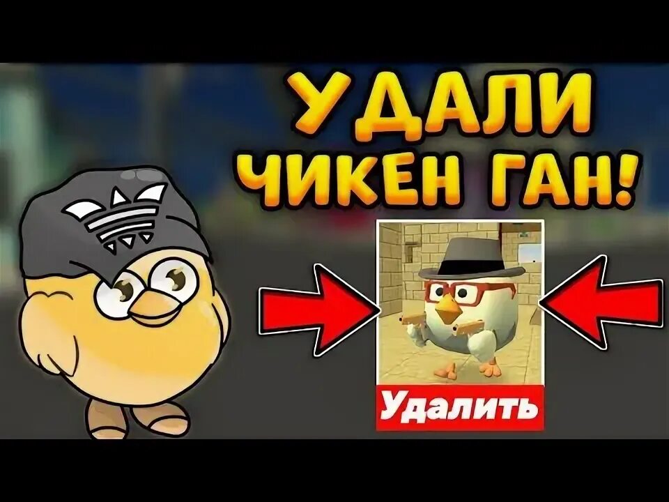 Как стать невидимым в чикен гане. Ник в чикен ган. фотографии хаги ваги и с чикен ганом. как панду в чикен гане сделать добрым.