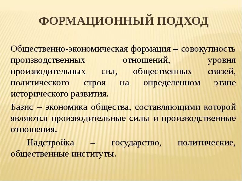 Общественно-экономическая формация. Социально экономические формации. Общественного экономичяеская формация. Формационный подход формации.