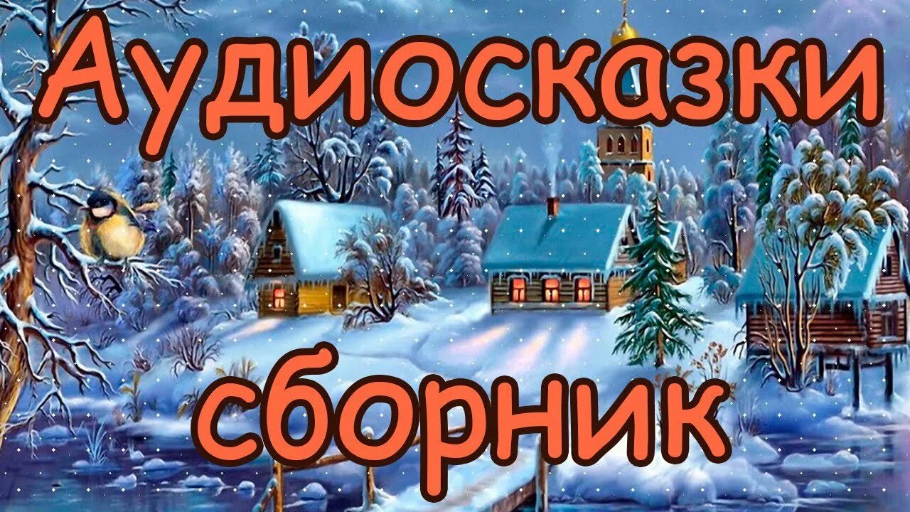 Аудиосказки для детей 7 лет лучшее