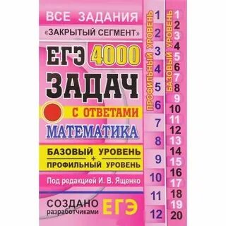 Егэ математика 4000 заданий закрытый сегмент