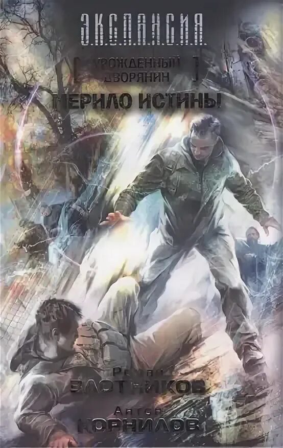 Злотников царь фёдор орел расправляет крылья. Злотников на переломе веков аудиокнига. Злотников на переломе веков аудиокнига. Злотников руигат. Чужой монастырь.