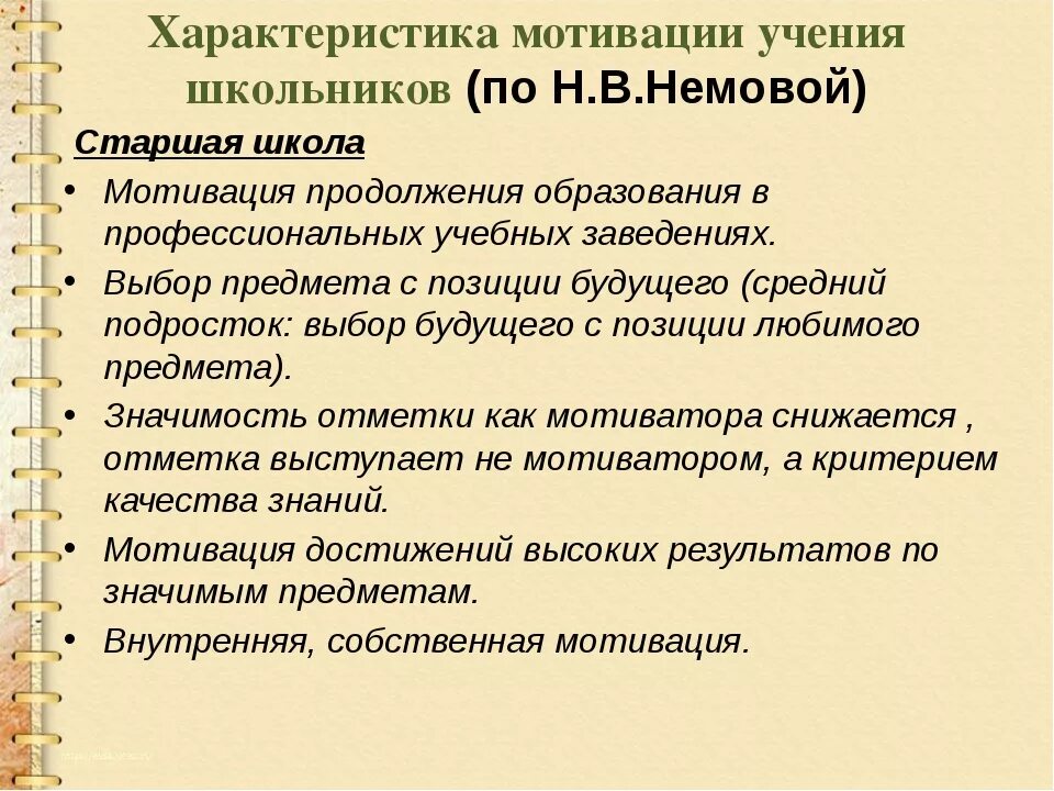 Мотивация возраст. Характеристика мотивов учения. Характеристика мотивации. Мотивация учения в старшем школьном возрасте. Мотивы учения старшеклассников.