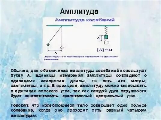 Единица измерения амплитуды колебаний. Амплитуда колебаний единица измерения. амплитуда колебаний обозначается. единица измерения амплитуды колебаний в физике. амплитуда колебаний обозначение.