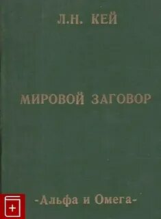 Мировой заговор