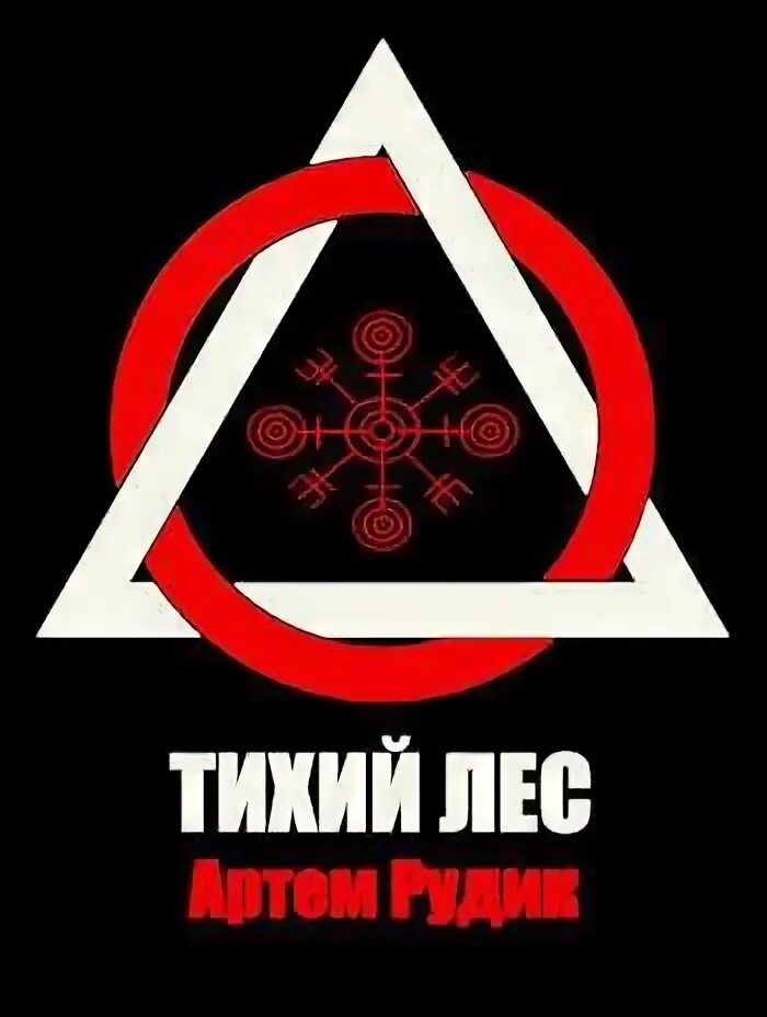 Тихо в лесу читать. Тихо в лесу читать