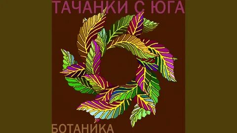 Ботаника слушать