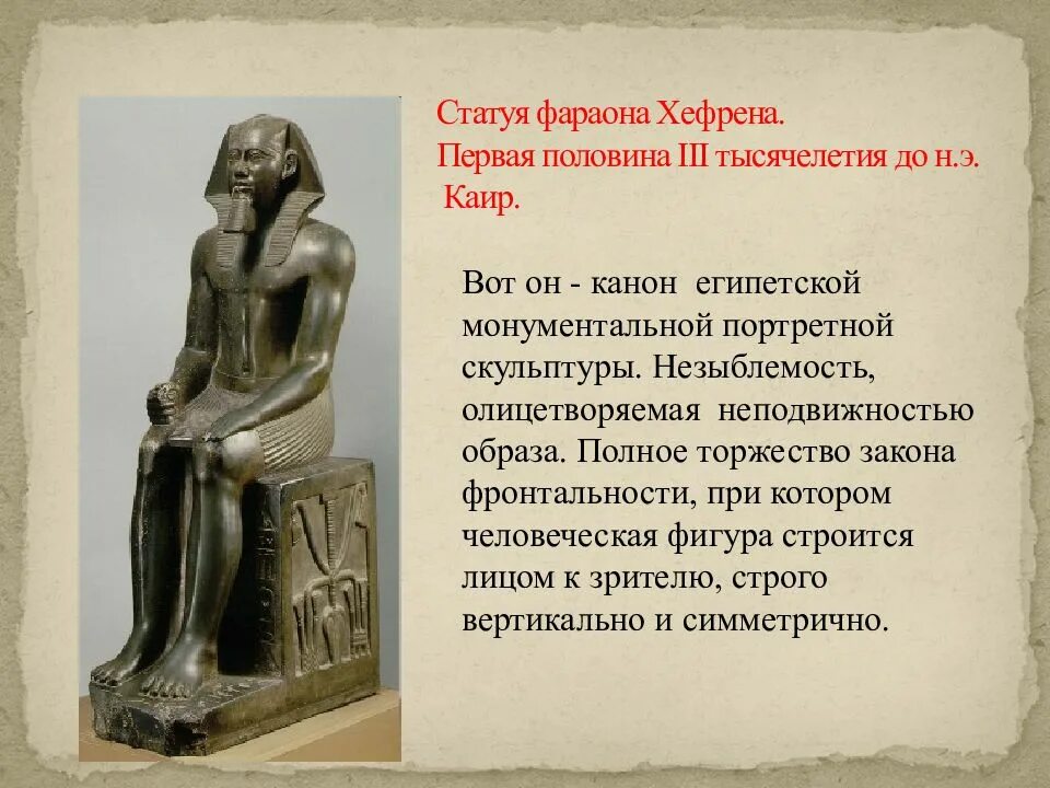 Каноны скульптуры древнего Египта. Скульптура Египта кратко. Скульптура канон Египта фараон. Канон в скульптуре Египта. Древнейшая монументальная культовая скульптура
