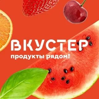 Вкустер