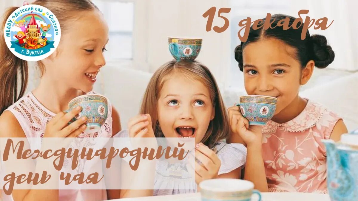 Международный день чая 2025. Международный день чая. международный день чая 21 мая. картинки к дню чая международному 21 мая 2025.