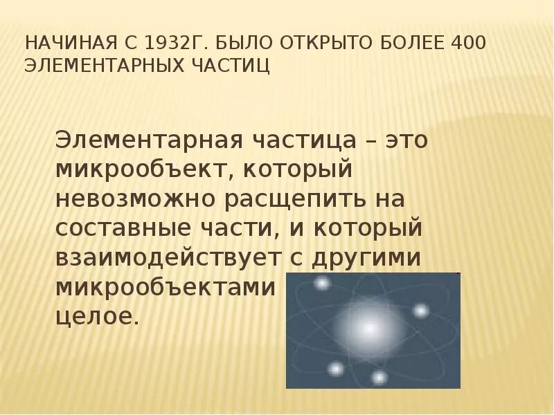 Частицы 11 класс. Презентация на тему элементарные частицы. элементарные частицы физика. элементарные частицы это в физике. элементарные частицы,античастицы физика.
