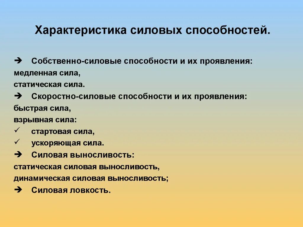 Является характеристикой способностей человека. Характеристика силовых способностей. Характеристика силовых способностей человека.. Скоростно силовые способности особенности. Умения силы и способности.