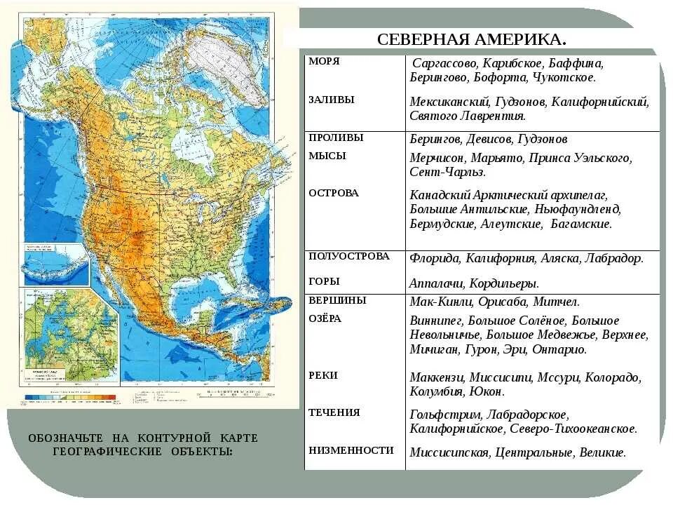 План характеристики страны америка 7 класс география. Карта физико географических объектов Северная Америка. Серная Америка гоеграфические объекты. Географические объекты на материке Северная Америка. Номенклатура Северной Америки.