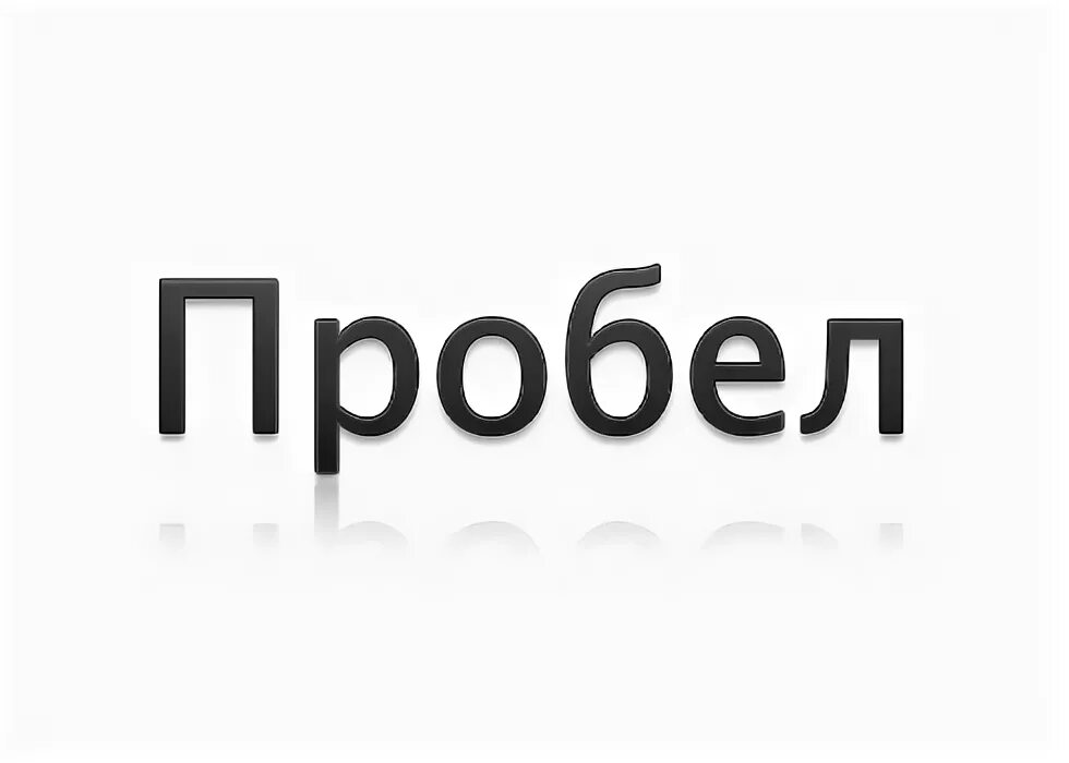 Пустой пробел инстаграм. Пробел. Пробел картинка. Картинки для кнопку пробел. Пробел (клавиша).