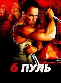 6 пуль