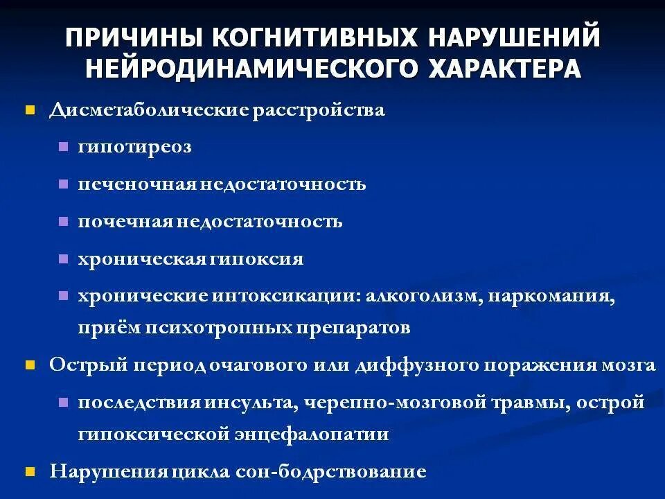 Умеренное когнитивное расстройство. Причины когнитивных нарушений. Легкие когнитивные нарушения. Когнитивные нарушения симптомы. Методы исследования когнитивных расстройств.