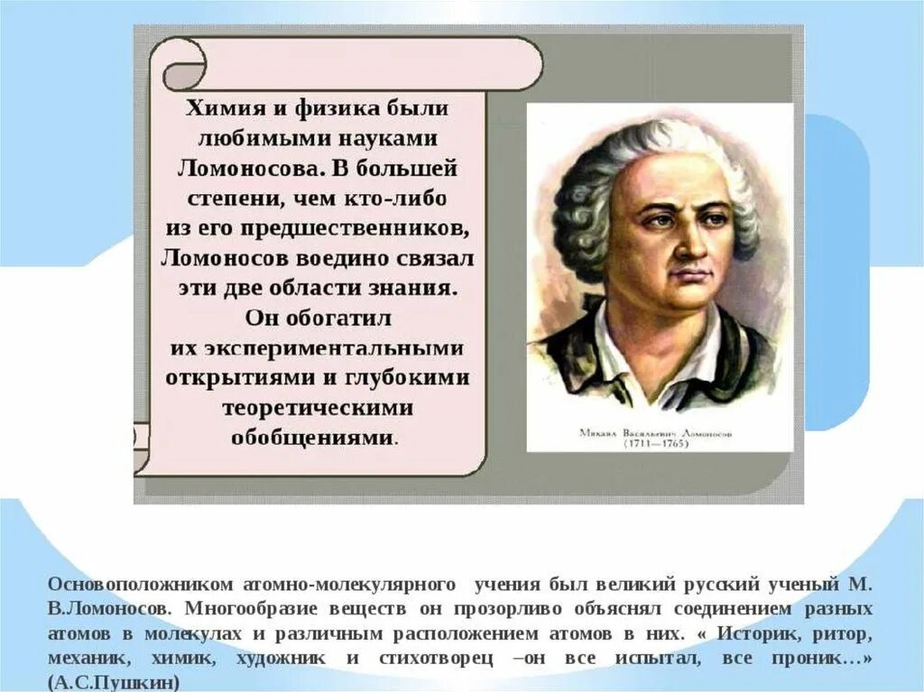 Известных вам из курса физики. Открытия ученых. Ломоносов химия и физика. Ученые физики и химии. Вклад Ломоносова в науку.