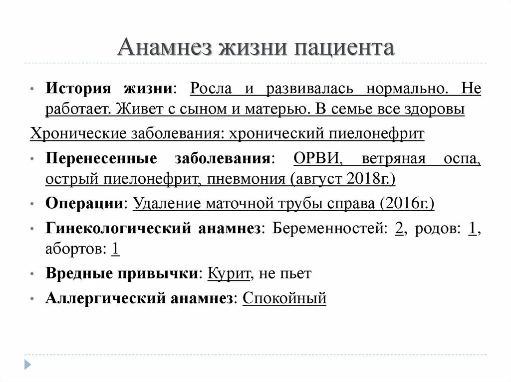 Анамнез жизни без особенностей. Анамнез жизни пациентки. Анамнез жизни пример. Как написать анамнез жизни пациента. Анамнез жизни ребенка пример.