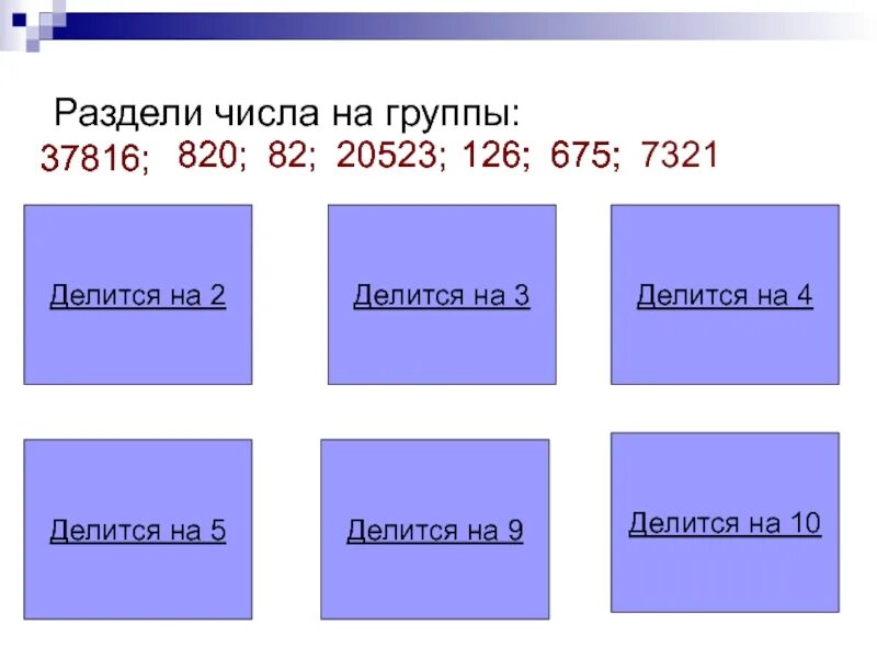 Три числа которые делятся на 9. Признаки делимости задания. Задания на признаки делимости 5 класс. Делимость чисел задания. Задачи на признаки делимости 5 класс.