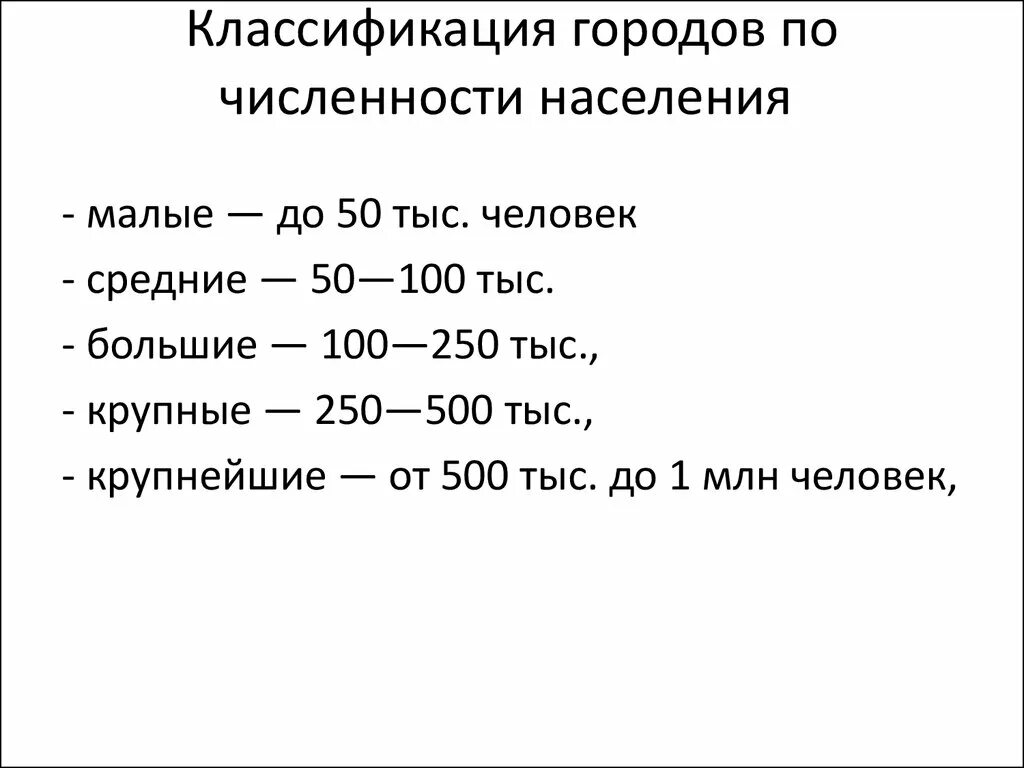 Классификация населенных пунктов по численности населения. Классификация городов. Классификация городов по численности населения. Населенные пункты по численности населения классификация. Классификация городов по численности населения таблица.