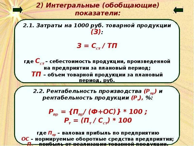 Затраты 1 5 на 1 рубль. Интегральные затраты. Затраты на 1 руб. Произведенной продукции. Интегральные затраты в балансе. Показатель затрат на рубль товарной продукции.