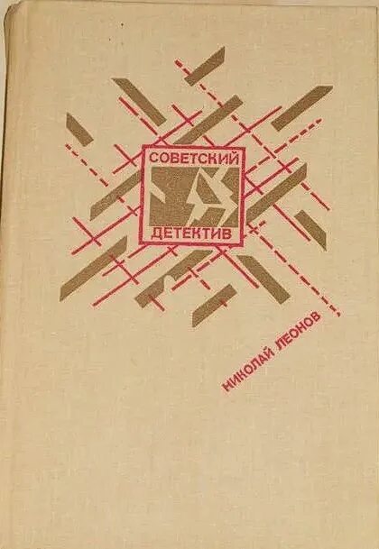 Н леонов читать. Книга обреченные на победу.