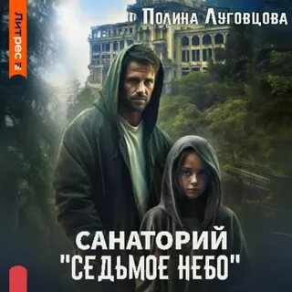 Седьмое небо аудиокнига слушать