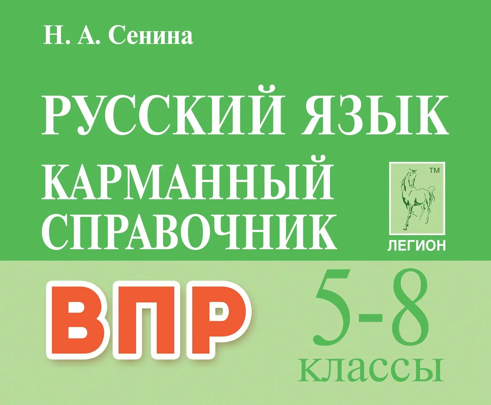 Всероссийские проверочные работы. Огэ егэ впр русский язык справочник. Впр 5 класс русский язык. Справочник по впр 8 класс русский язык. Впр учебник.