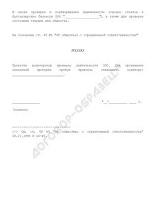 Письмо о согласии на проведение аудита