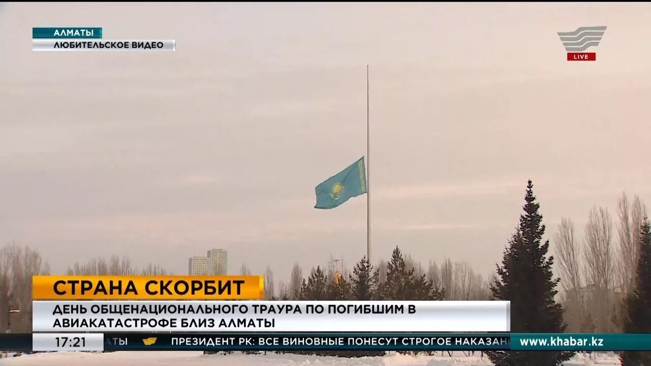 Общенациональный траур казахстан. Траур в казахстане. флаг в дни траура. 28 декабря день общенационального траура.