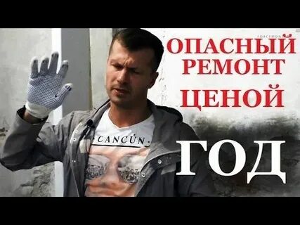 Опасный ремонт