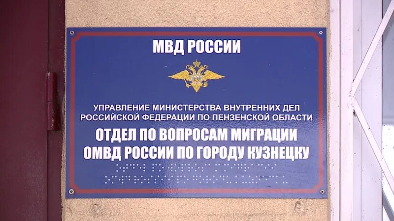 Пензенский уфмс. МВД Кузнецк Пензенская область. Отдел миграции Пенза. Отдел миграции Кузнецк. ОМВД России по городу Кузнецку Пензенской области, Кузнецк.