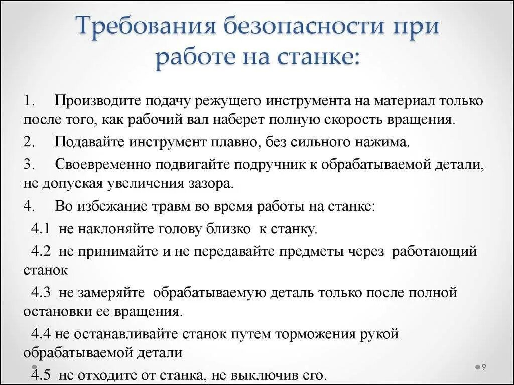 Правила безопасности при работе на станках