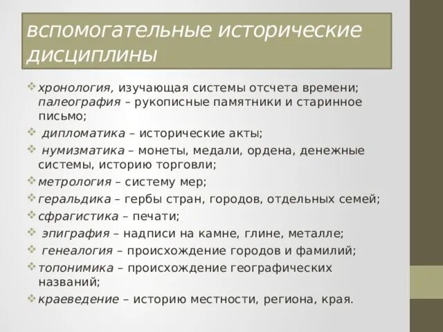 Вспомогательные исторические дисциплины определение. Вспомогательные исторические дисциплины. Классификация вспомогательных исторических дисциплин. Вспомогательная историческая дисциплина характеристика. Вспомогательные исторические дисциплины.
