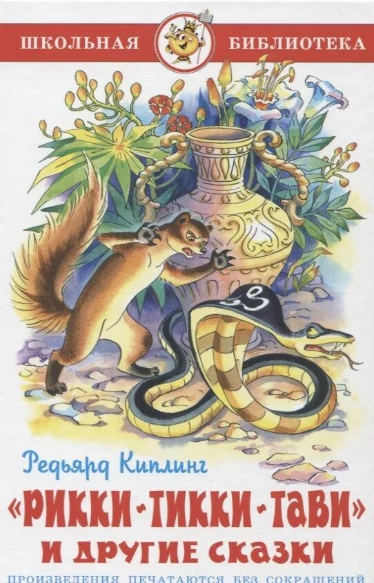 Рикитикитави читать