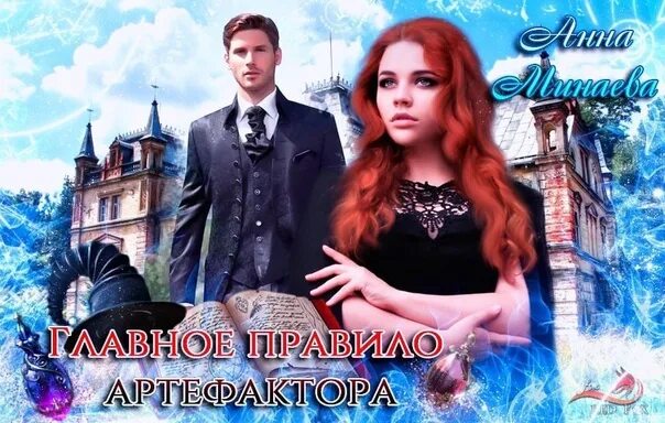 Ловушка для артефактора ехидна рыжая. Книга ловушка для артефактора. Книга ловушка для артефактора. Артефактор обложка книги. Книга ловушка для артефактора.