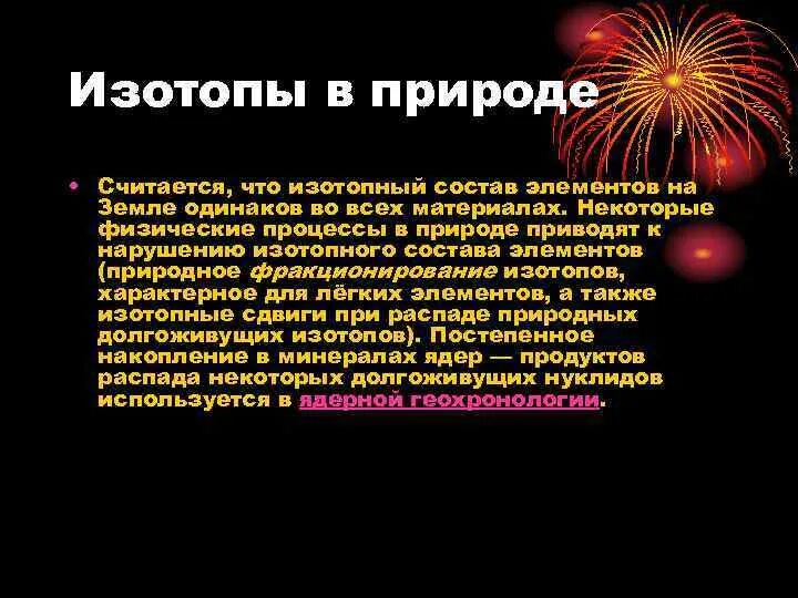 Изотопы в природе. Радиоактивные изотопы в природе. Использование радиоактивных изотопов в природе. Распространенность изотопов в природе. Активные изотопы